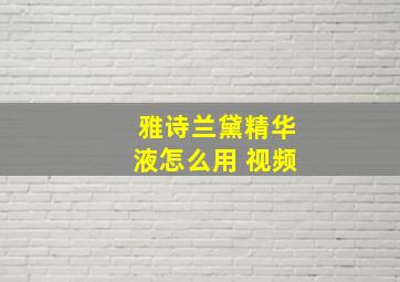 雅诗兰黛精华液怎么用 视频